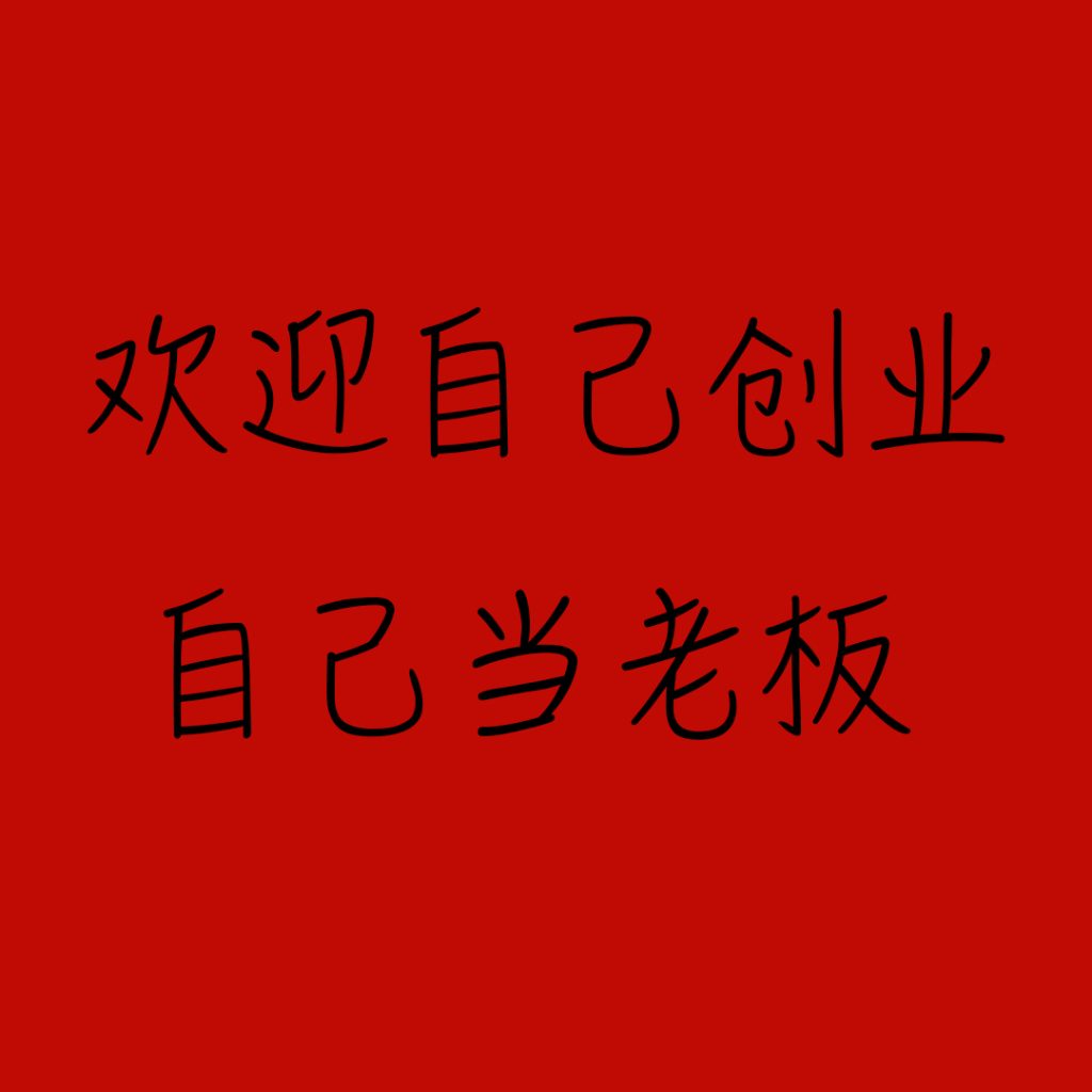 你还在到处找项目?还在当韭菜?我靠网创资源站一个月收入5万+,曾经我也是个失败者。-烽云网
