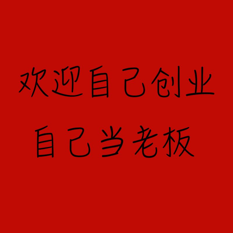 你还在到处找项目？还在当韭菜？我靠网创资源站一个月收入5万+，曾经我也是个失败者。-烽云网