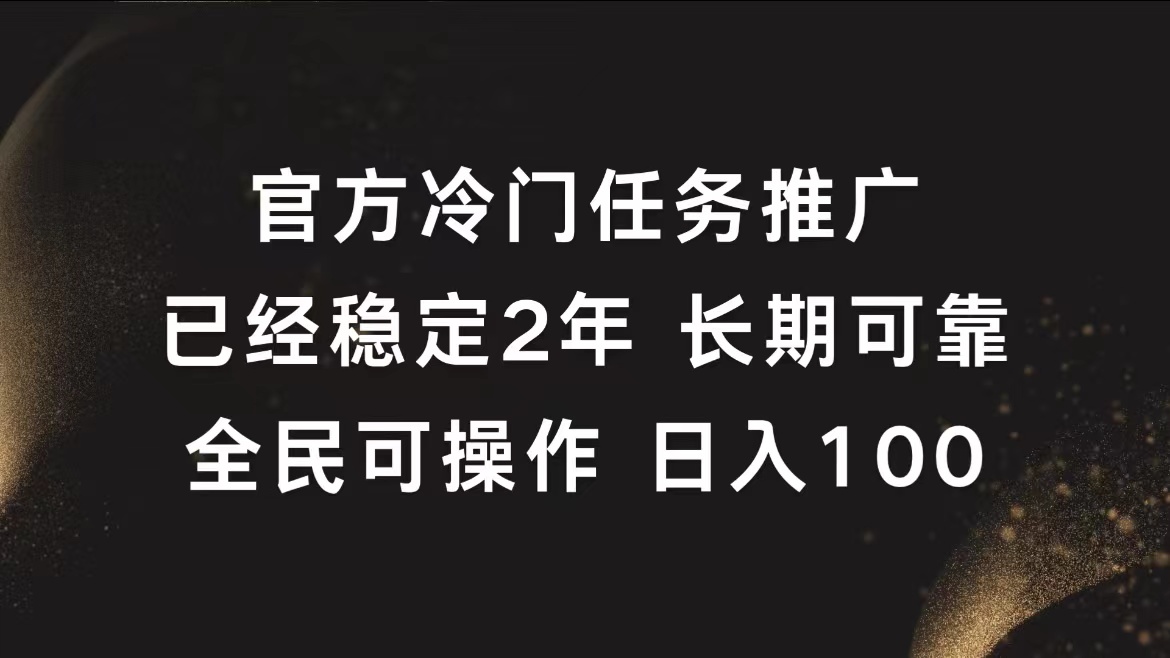 官方冷门任务,已经稳定2年,长期可靠日入100+-烽云网