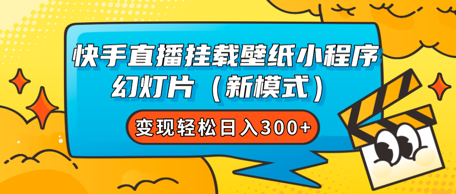 快手直播挂载壁纸小程序 幻灯片（新模式）变现轻松日入300+-烽云网