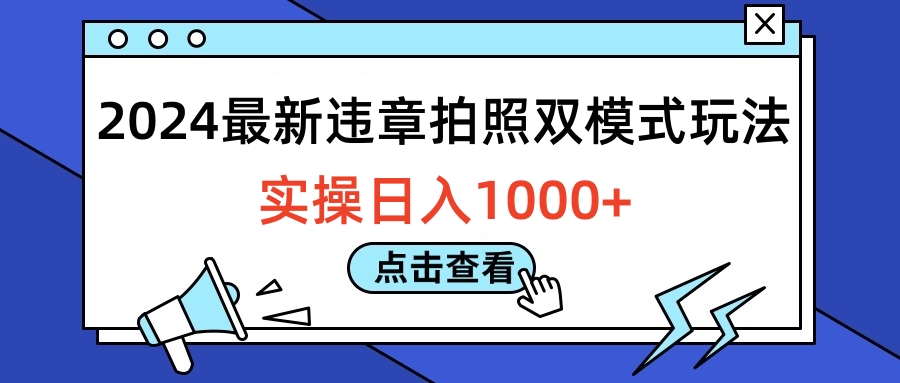 2024最新违章拍照双模式玩法，实操日入1000+-烽云网