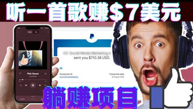 听音乐赚钱项目：只需听一首歌就赚7美元，一天轻松赚$700美元-烽云网