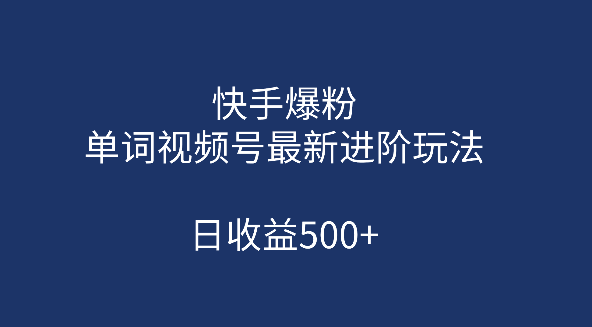 快手爆粉，单词视频号最新进阶玩法，日收益500+（教程+素材）-烽云网