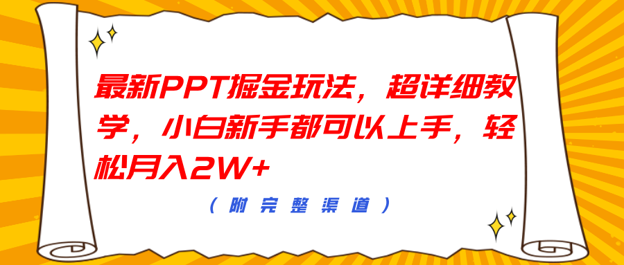 最新PPT掘金玩法,超详细教学,小白新手都可以上手,轻松月入2W+-烽云网