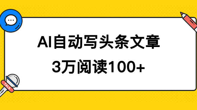 AI自动写头条号爆文拿收益，3w阅读100块，可多号发爆文-烽云网