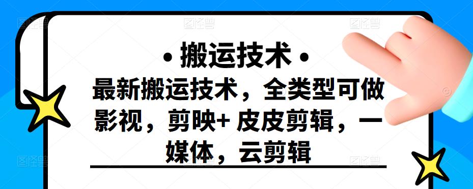 最新短视频搬运技术，全类型可做影视，剪映+皮皮剪辑，一媒体，云剪辑-烽云网