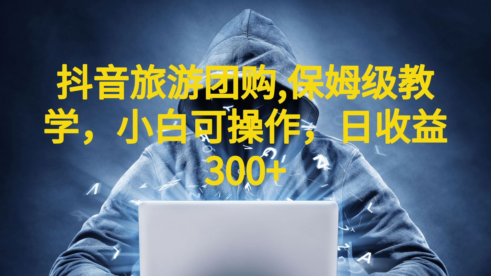 抖音旅游团购项目,保姆级教学,小白可操作,日收益300+(教程+素材)-烽云网