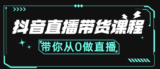 抖音直播带货课程：带你从0开始，学习主播、运营、中控分别要做什么-烽云网