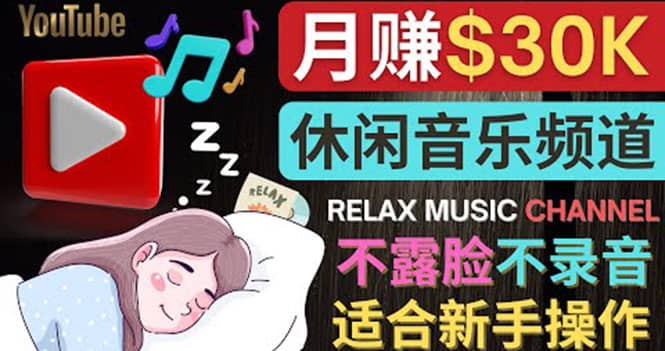 如何创作一个月赚3万美元的放松音乐Youtube频道 不录音，不露脸-烽云网