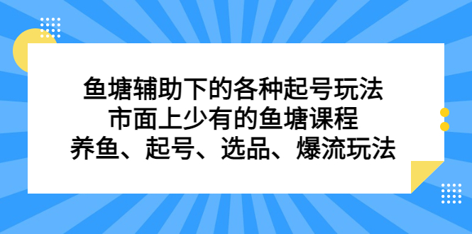 鱼塘辅助下的各种起号玩法，市面上少有的鱼塘课程，养鱼、起号、选品、爆流玩法-烽云网