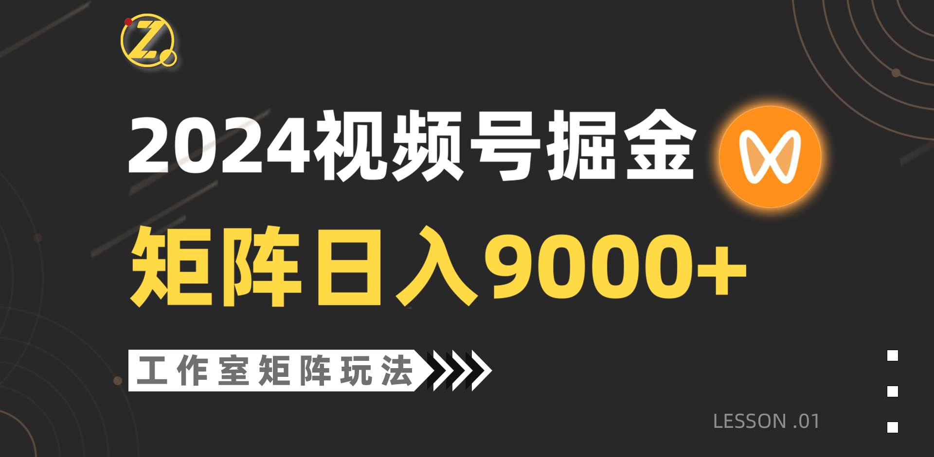 【蓝海项目】2024视频号自然流带货,工作室落地玩法,单个直播间日入9000+-烽云网
