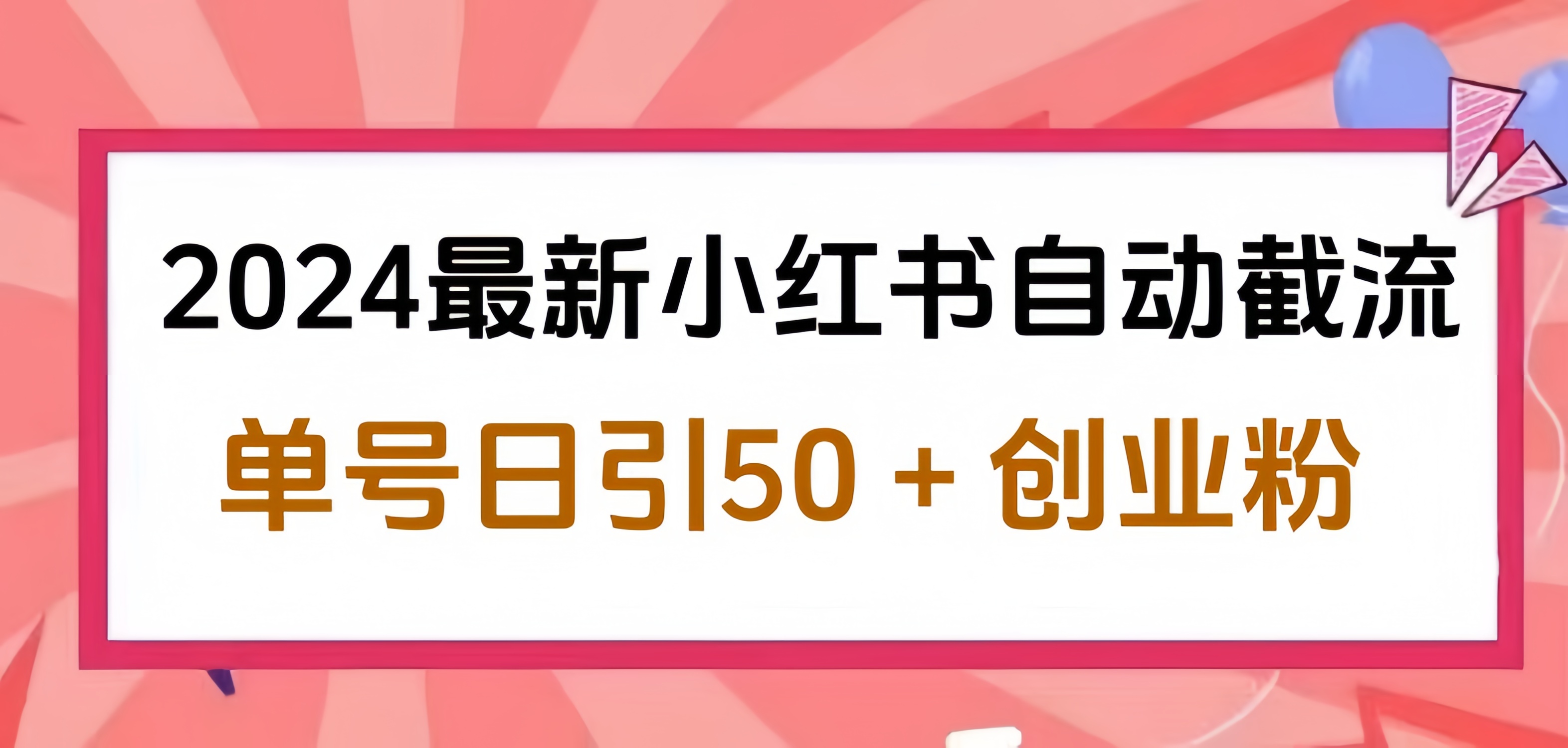 2024小红书最新自动截流，单号日引50个创业粉，简单操作不封号玩法-烽云网