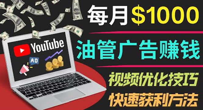 YouTube广告赚钱项目:只需发布视频就有收入,月入7000+副业-烽云网