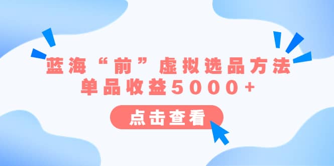 某公众号付费文章《蓝海“前”虚拟选品方法：单品收益5000+》-烽云网