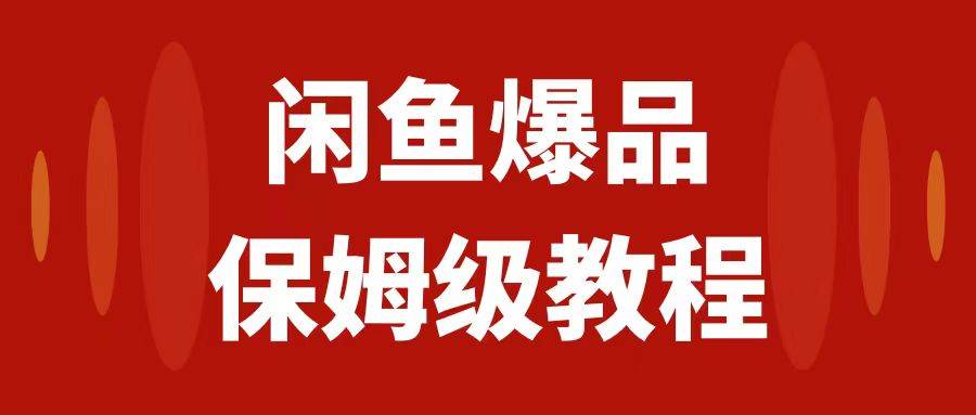 闲鱼爆品数码产品,矩阵话运营,保姆级实操教程,日入1000+-烽云网