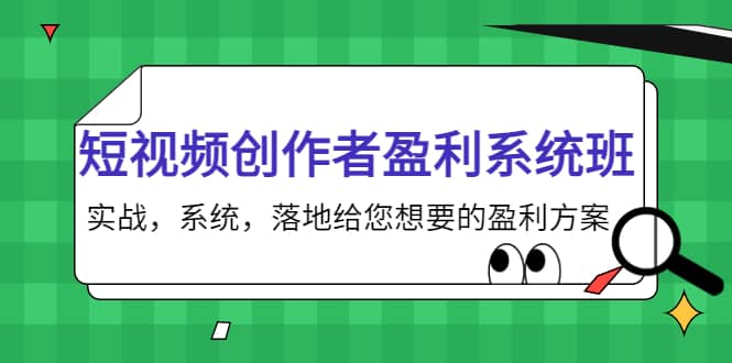 短视频创作者盈利系统班，实战，系统，落地给您想要的盈利方案-烽云网