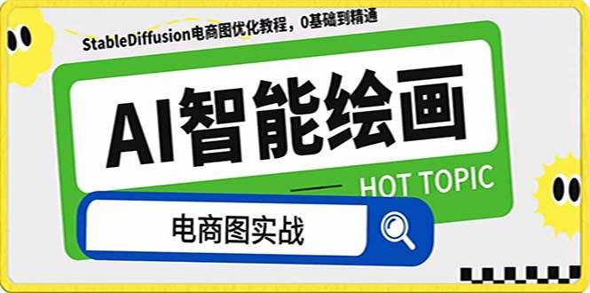 AI绘画-为电商图优化赋能。StableDiffusion电商图优化教程，告别高价聘请摄影师和模特-烽云网