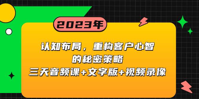 认知布局,重构客户心智的秘密策略三天音频课+文字版+视频录像-烽云网