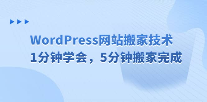 WordPress网站搬家技术，1分钟学会，5分钟搬家完成-烽云网