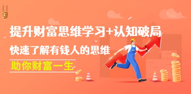 提升财富思维学习+认知破局：快速了解有钱人的思维，助你财富一生-烽云网