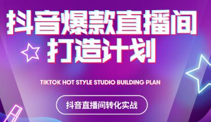 2021抖音爆款直播间打造计划-烽云网