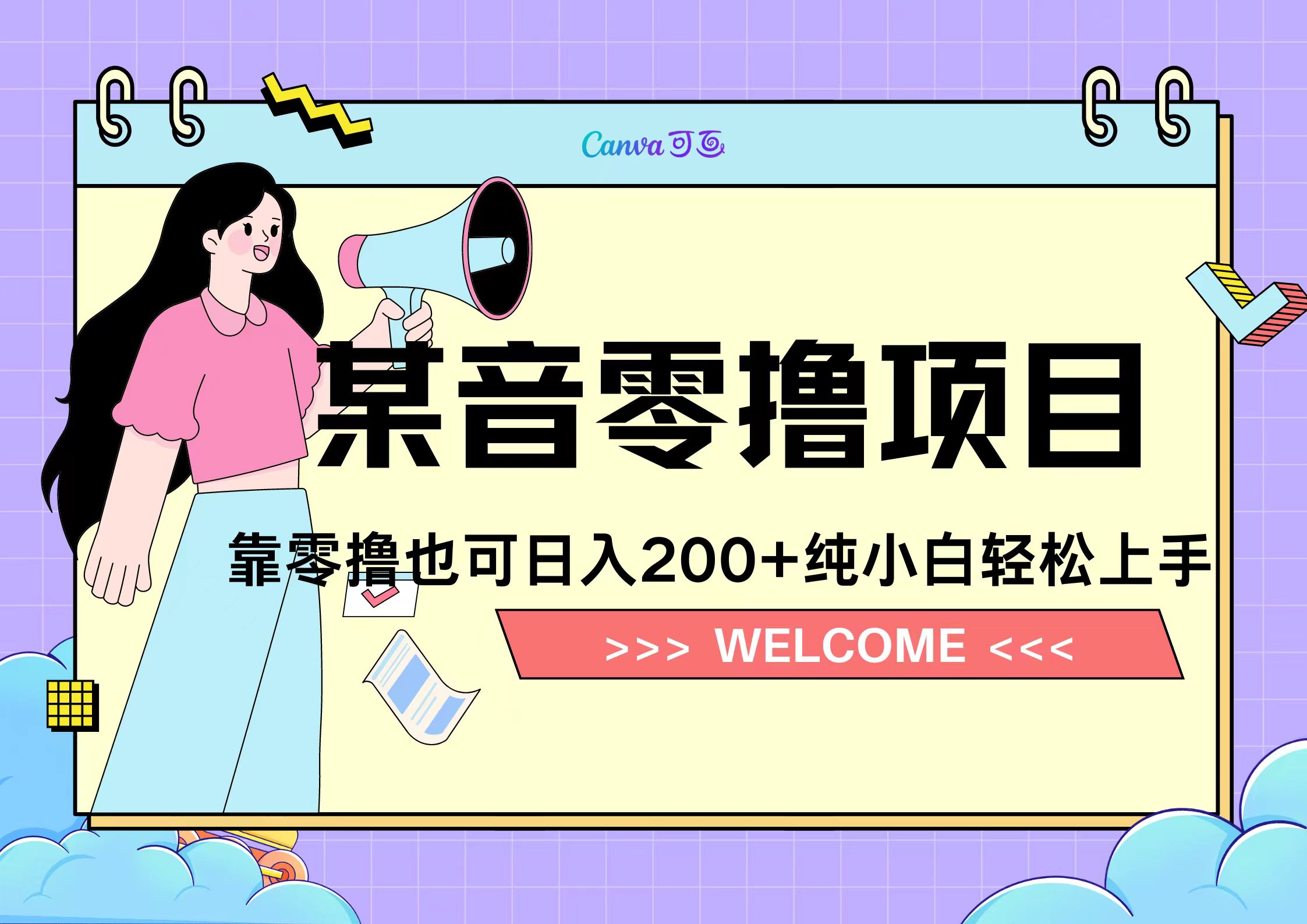 靠零撸也可日入200+，抖音小活动（附赠教程）-烽云网