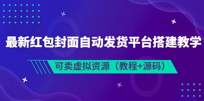 最新红包封面自动发货平台搭建教学，可卖虚拟资源（教程+源码）-烽云网