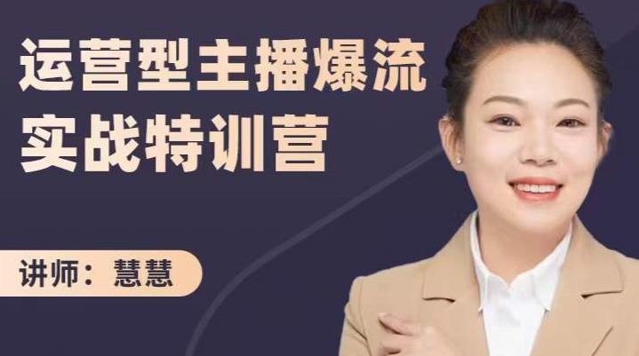 慧慧:运营型主播爆流实战特训营,月销千万直播间操盘手把手带玩转运营主播核心-烽云网