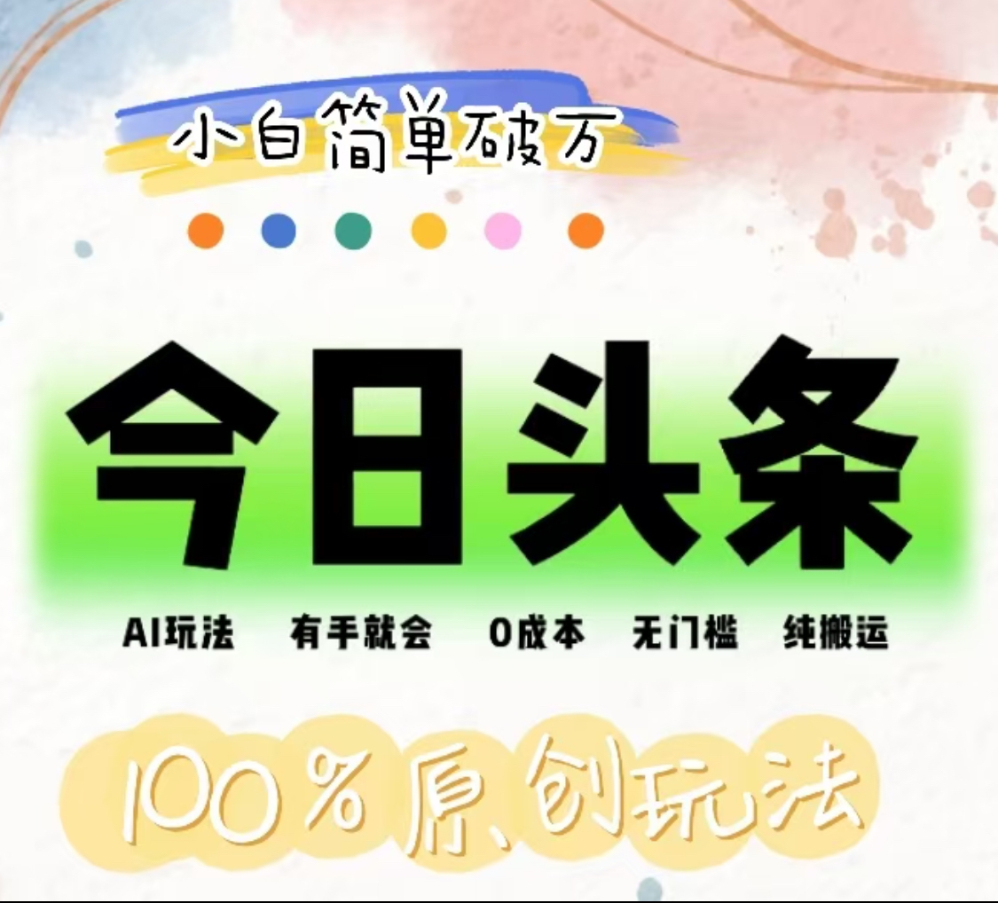 AI头条,有手就会,0成本无门槛,纯搬运,小白单号简单破万!!-烽云网