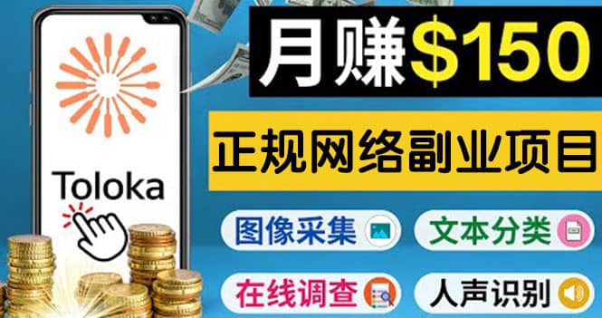 正规网络副业赚钱平台Toloka，利用业余时间月赚150美元-烽云网