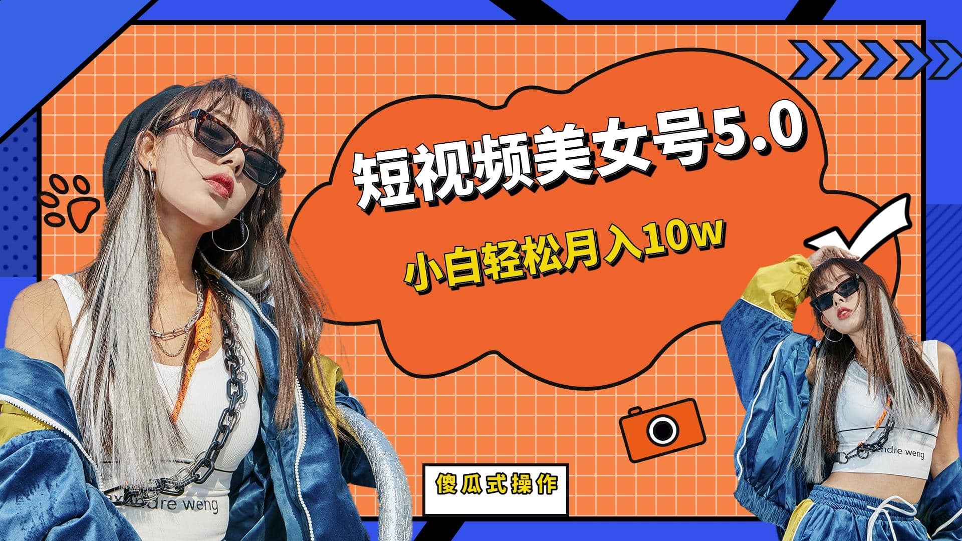 短板视频美女号5.0，小白轻松月入10w-烽云网