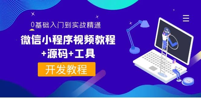 外面收费1688的微信小程序视频教程+源码+工具:0基础入门到实战精通!-烽云网