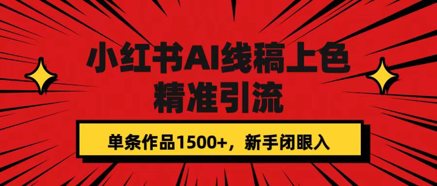 小红书AI线稿上色,精准引流,单条作品变现1500+,新手闭眼入-烽云网