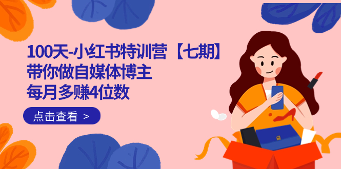 100天-小红书特训营【七期】带你做自媒体博主 每月多赚4位数 IP账号全指南-烽云网