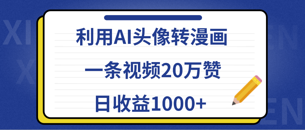 利用AI头像转漫画,一条视频20万赞,日收益1000+-烽云网