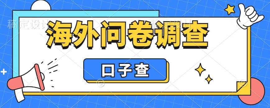 外面收费5000+海外问卷调查口子查项目,认真做单机一天200+-烽云网