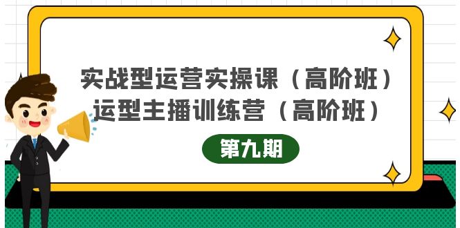 实战型运营实操课第9期+运营型主播训练营第9期，高阶班（51节课）-烽云网