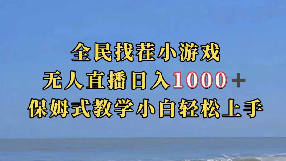 全民找茬小游无人直播日入1000+保姆式教学小白轻松上手(附带直播语音包)-烽云网