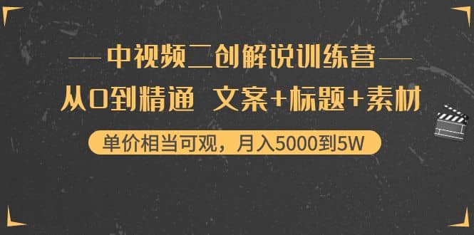 中视频二创解说训练营：从0到精通 文案+标题+素材-烽云网