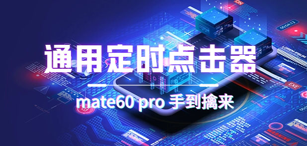 通用定时点击_搭配网页抢购思路（华为手机手到擒来）-烽云网