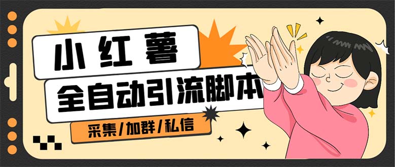 B站全自动评论引流脚本,解放双手自动引流【引流脚本+使用教程】-烽云网