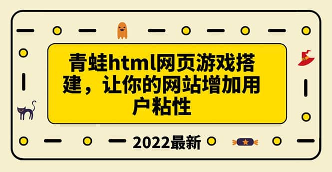 搭建一个青蛙游戏html网页，让你的网站增加用户粘性（搭建教程+源码）-烽云网
