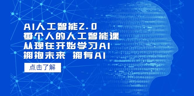 AI人工智能2.0：每个人的人工智能课：从现在开始学习AI（4月22更新）-烽云网