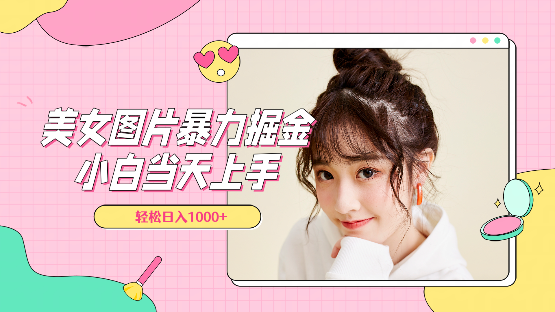 美女图片暴力掘金,小白当天上手,轻松日入1000+-烽云网