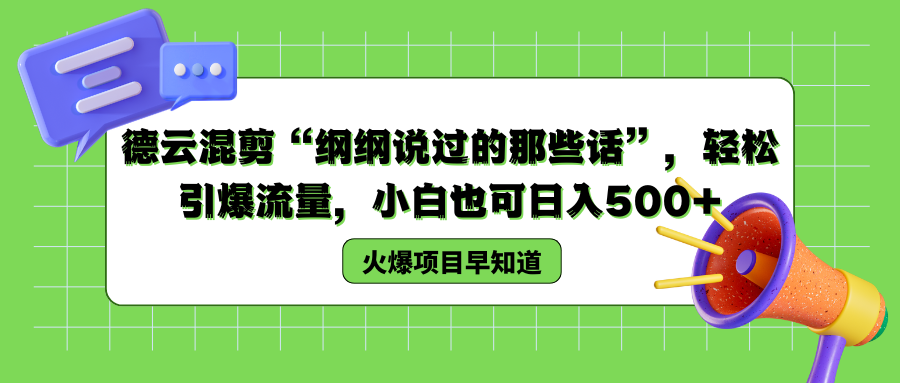 德云混剪“纲纲说过的那些话”,轻松引爆流量,小白也可以日入500+-烽云网