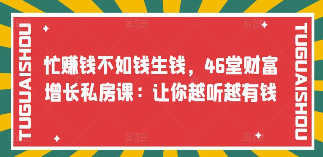 忙赚钱不如钱生钱，46堂财富增长私房课：让你越听越有钱-烽云网