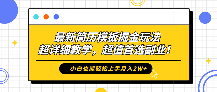 最新简历模板掘金玩法，保姆级喂饭教学，小白也能轻松上手月入2W+，超值首选副业！-烽云网
