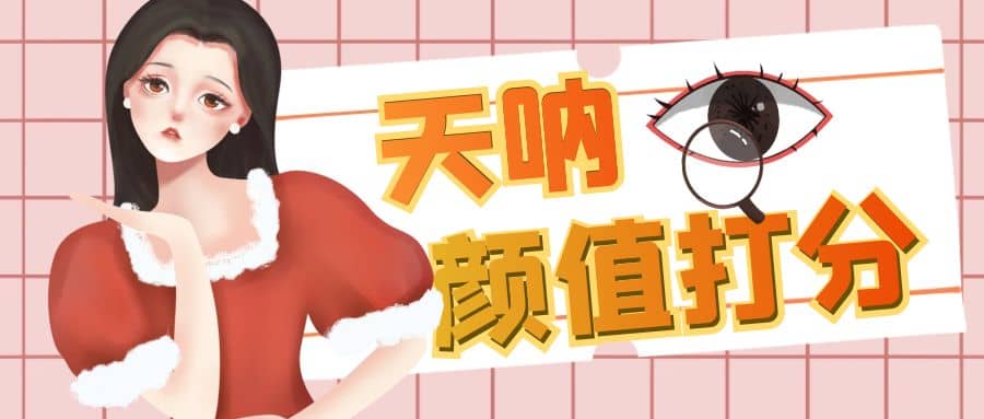 颜值打分的升级玩法，一条作品4000收藏，简单粗暴，收益很高-烽云网