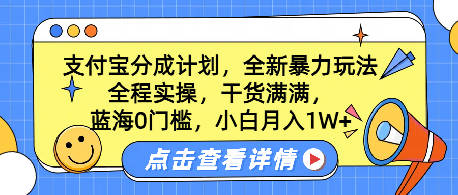 蓝海0门槛,支付宝分成计划,全新暴力玩法,全程实操,干货满满,小白月入1W+-烽云网