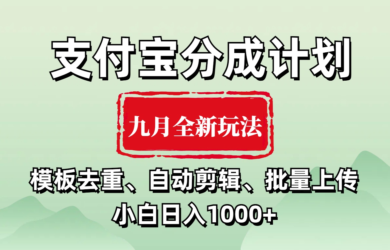 支付宝分成计划 九月全新玩法，模板去重、自动剪辑、批量上传小白无脑日入1000+-烽云网